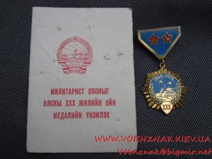 Монгольский знак 30 лет победы над Японией, на русского