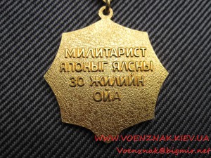 Монгольский знак 30 лет победы над Японией, на русского
