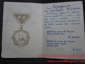 Монгольский знак 30 лет победы над Японией, на русского