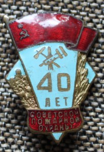 40 лет Советской пожарной охраны