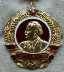 Орден Димитрова. "Тяжелый" вариант №126.