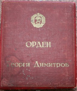 Орден Димитрова. "Тяжелый" вариант №126.