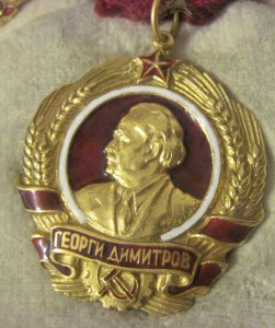 Орден Димитрова. "Тяжелый" вариант №126.