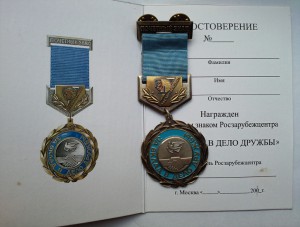 ПОЧЕТНЫЙ ЗНАК ЗА ВКЛАД В ДЕЛО ДРУЖБЫ с док ,номер чистый