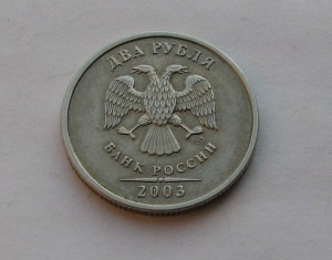 2 рубля, 2003г.