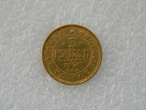 3 рубля 1874 год