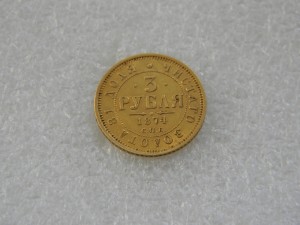 3 рубля 1874 год
