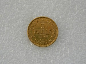 3 рубля 1874 год