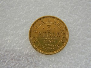 3 рубля 1874 год