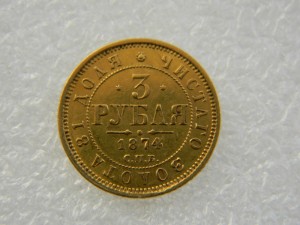 3 рубля 1874 год