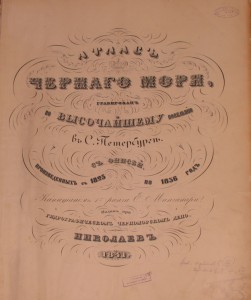 Атлас черного моря. 1841г.