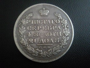 Рубль 1816года (редкая разновидность)