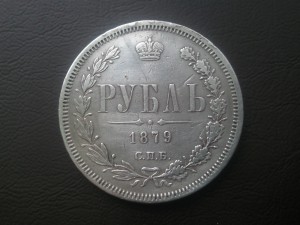 Рубль 1879 года