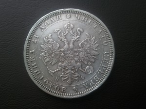 Рубль 1879 года