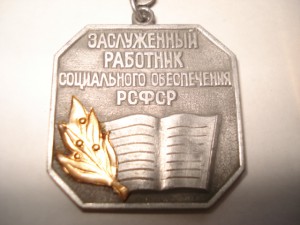 Засл.раб.Соц.обесп.РСФСР /часник/ и отличник соц.обесп. АЛЮМ