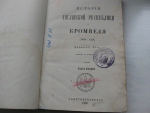 История Английской революции и Кромвеля изд.1860г.!!!