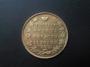 5 рублей 1831 года