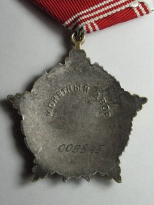 За Личное Мужество № 005***