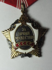 За Личное Мужество № 005***