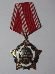 За Личное Мужество № 005***