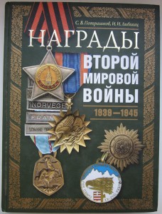 Награды II Мировой войны.Потрашков,Лившиц.304стр.,2008г.