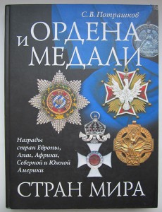 Ордена и медали стран мира.Потрашков.304стр.,2007г.