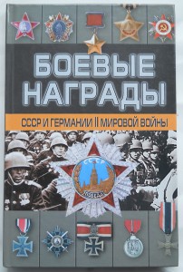 Боевые награды СССР и Германии II мировой войны.Д.Тарас.144с