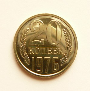 20 копеек 1976 UNC