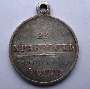 За храбрость 4 ст. № 1.001.701