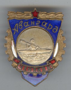 Авангард. Чемпион. Гребля