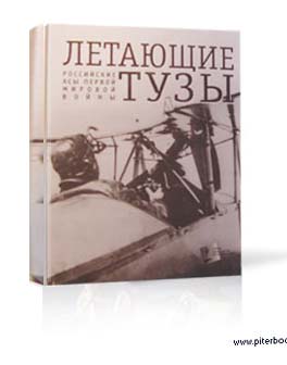 Книга Летающие тузы Российские асы ПВМ