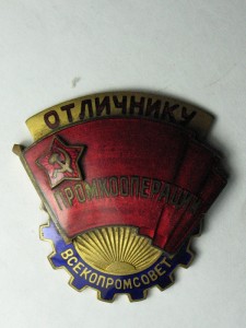 Отличнику Промкооперации Всекопромсовет