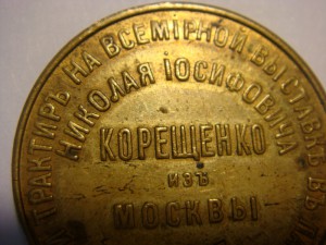 Жетон трактир Корещенко в Москве