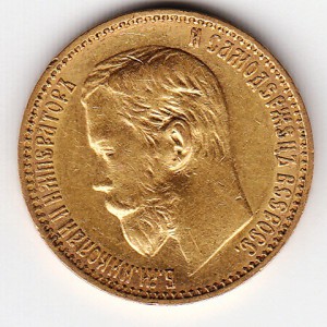 5 рублей 1899 г. ФЗ