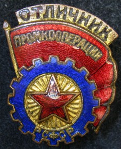 Oтличник пpомкооперaции РCФСР