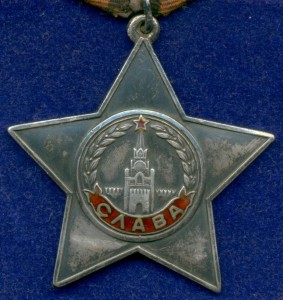 СЛAВА III -я  № 126 ***