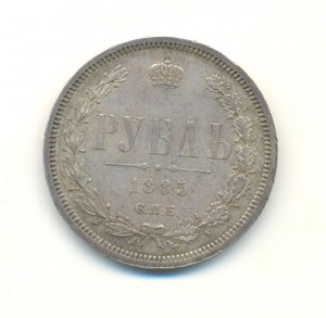 Рубель 1885!!!!Состояние!!