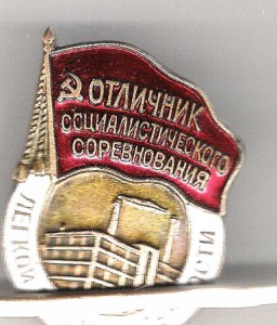 Отличник СС  ЛЕГКОЙ ПРОМЫШЛЕННОСТИ N 4126