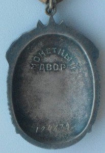 Знак Почета 194679 на документе.