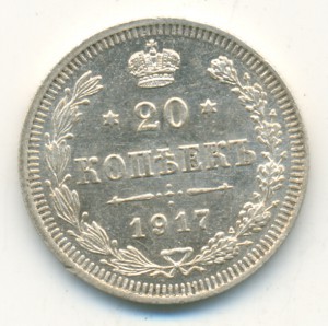 20 копеек 1917 года. Чищеная.