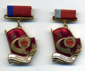 Почётному автотранспортнику РСФСР ( 2 шт. разные) в качестве