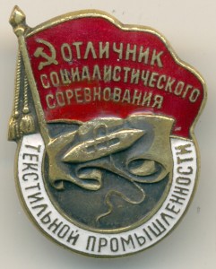 ОСС Текстильной промышленности №22692. Замазан скол.