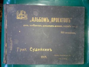 109 проектов дачъ,особняков,доходных домовъ и т.д.