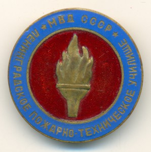 Ленинградское пожарно-техническое училище МВД СССР.