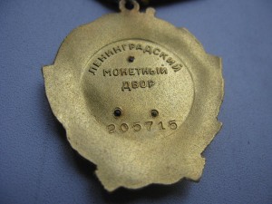 Ленин №205715 ЛМД + док