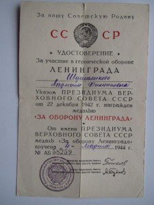 Уд За оборону ЛЕНИНГРАДА 1944 г на краснофлотца-радиста Жен.