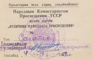 ПРОСВЕЩЕНИЕ ТССР НАРКОМАТ с доком.