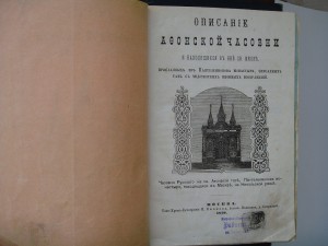 книга "Описание Афонской часовни и икон", 1879 г. и т.д.