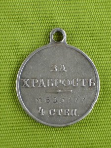 Храбрость 4-я ст. 630777