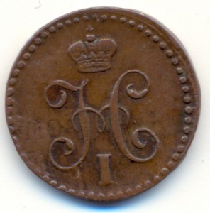 1/4 коп.1840 г.  ЕМ .
